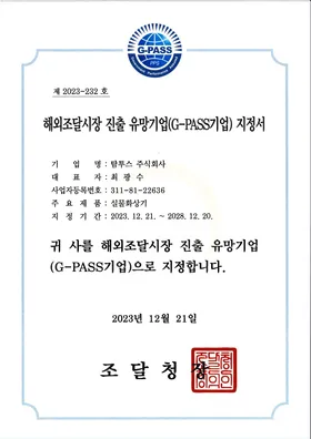 해외조달시장 진출 유망기업 지정서 (G-PASS)